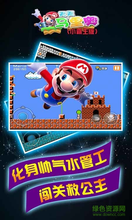 天天馬里奧小霸王版 v1.2 安卓無限金幣版 0