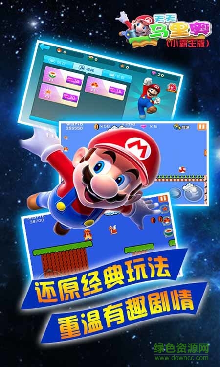 天天馬里奧小霸王版 v1.2 安卓無限金幣版 1