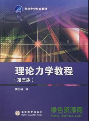 理論力學教程周衍柏pdf