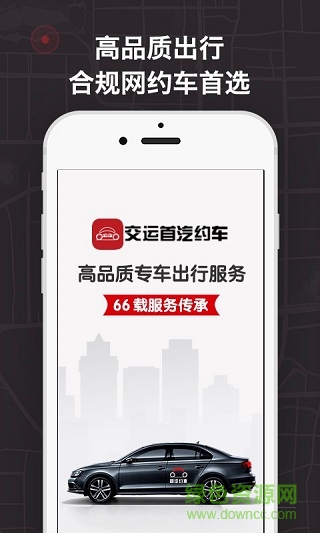 青島交運(yùn)首汽網(wǎng)約車
