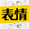qq微信超級表情包