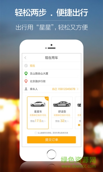 星星打車乘客端3