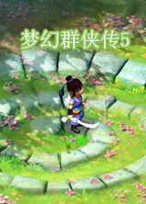夢幻群俠傳5專用修改器