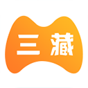 三藏手游app蘋(píng)果版
