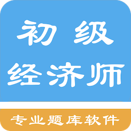 初級經(jīng)濟(jì)師題庫app
