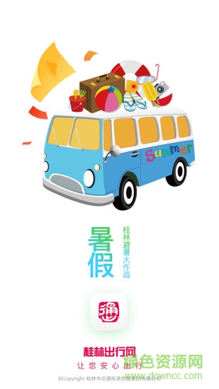 桂林出行網(wǎng)蘋(píng)果版 v6.0.2 官方iphone版 3