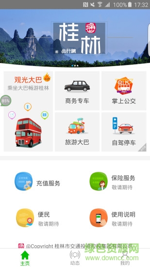 桂林出行網(wǎng)蘋(píng)果版 v6.0.2 官方iphone版 2