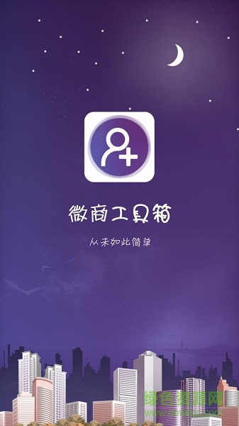 微商工具箱免費(fèi)版 v2.9.4 安卓vip版 0