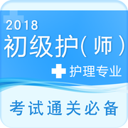 初級護師資格考試題庫