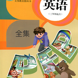 小學(xué)英語同步點(diǎn)讀app
