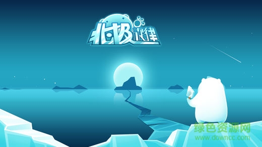 北極旋律手游 v1.8.8 安卓版 0