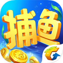 騰訊歡樂捕魚pc版