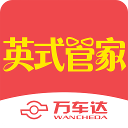 萬車達(dá)英式管家