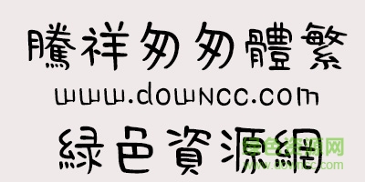 騰祥匆匆體繁