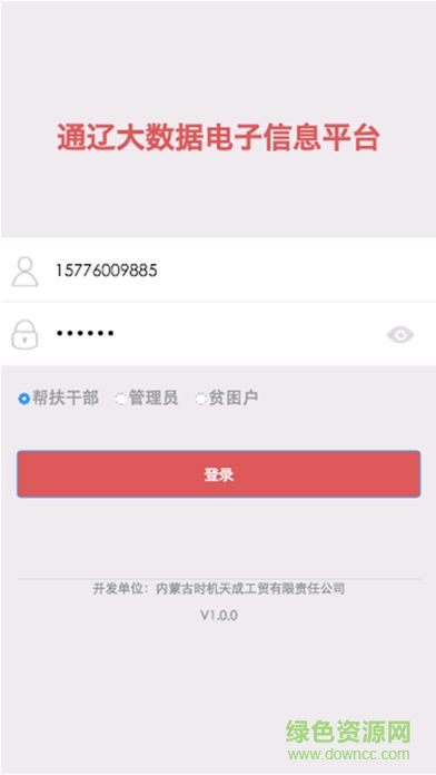 通遼精準(zhǔn)扶貧app v1.0 安卓版 2