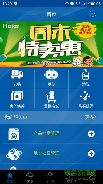 海爾顧客服務(wù)平臺(海爾服務(wù)) v3.4.0 安卓版 1