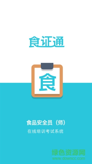 食證通app
