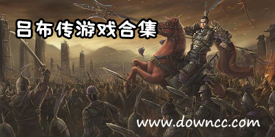 呂布傳有哪些版本?呂布傳游戲大全-呂布傳威力加強版下載