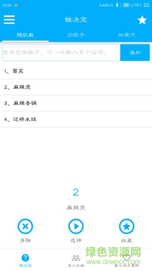 幫你做決定app