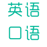 英語口語說手機軟件