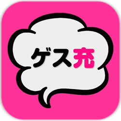劣充游戲