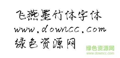 飛燕墨竹體下載