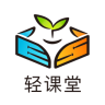 輕課堂微課
