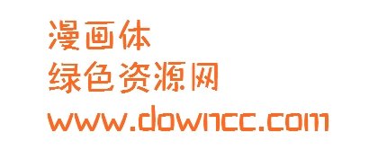 漫畫(huà)手寫(xiě) 體