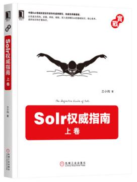 solr權(quán)威指南 中文版