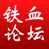 鐵血論壇
