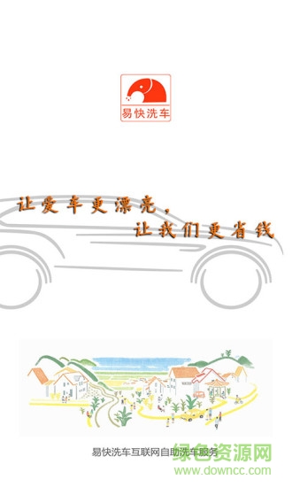 易快洗車