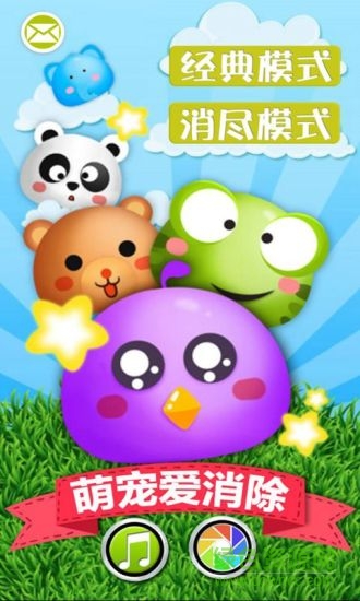 萌寵愛消除游戲