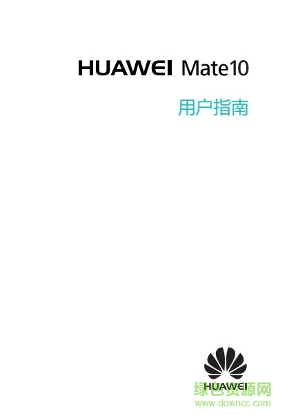華為mate10使用說(shuō)明書(shū) pdf高清電子版 0