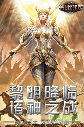 黎明游俠手游