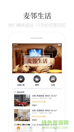 麥鄰生活手機(jī)租房 v3.2.0 安卓版 0