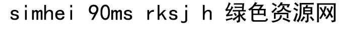 simhei 90ms rksj h