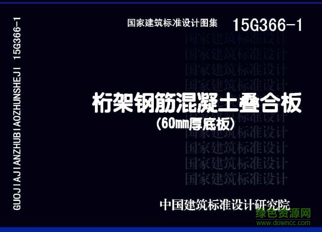 15g366-1圖集