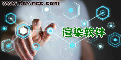 渲染軟件