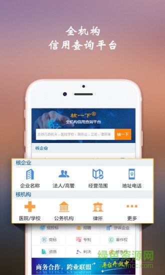 核一下(企業(yè)信息查詢平臺(tái)) v3.1.8 安卓免費(fèi)版 3