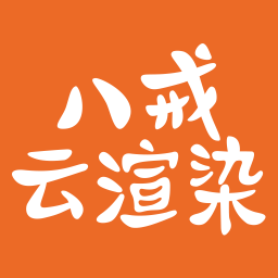 八戒云渲染平臺(tái)