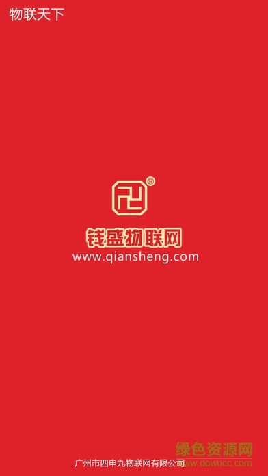 錢盛物聯(lián)網(wǎng) v1.1 安卓版 0