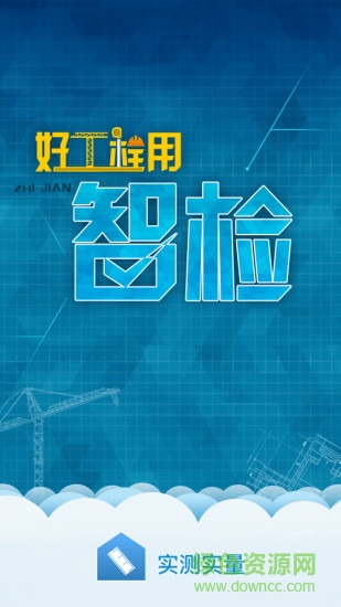 智檢實測實量工具 v2.3.9 安卓版 0