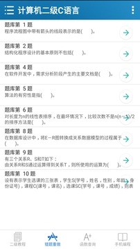 計(jì)算機(jī)二級(jí)c語言免費(fèi)版 v2.66 安卓版 3