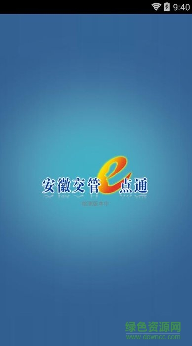 安徽交管e點(diǎn)通app 安徽交管e點(diǎn)通最新版本