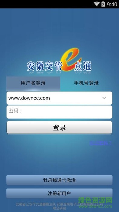 安微交管e點通蘋果版