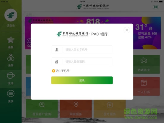 郵政儲(chǔ)蓄mac客戶端 v1.0 蘋(píng)果電腦版 2
