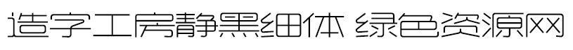 造字工房靜黑體細體