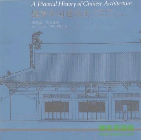 圖像中國(guó)建筑史 梁思成  0