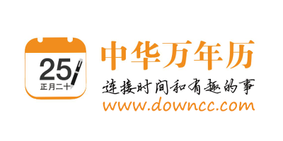 中華萬年歷