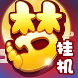 夢(mèng)幻西游掛機(jī)手游公益服